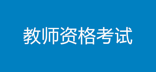 教師資格證